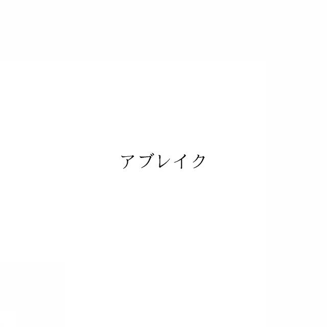 商標登録6432780