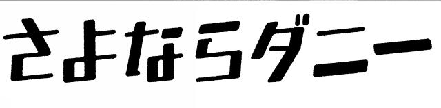 商標登録6310515