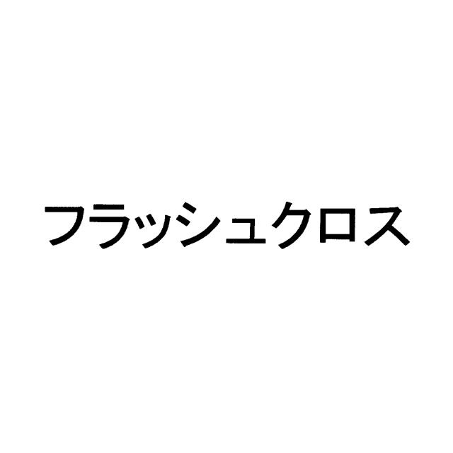 商標登録6432820