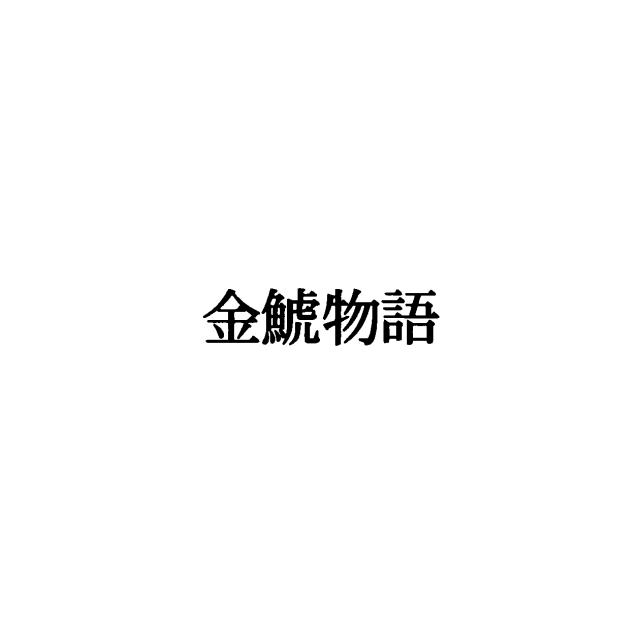 商標登録5472704