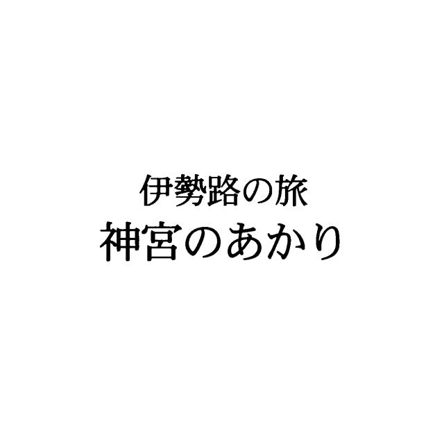 商標登録5472708