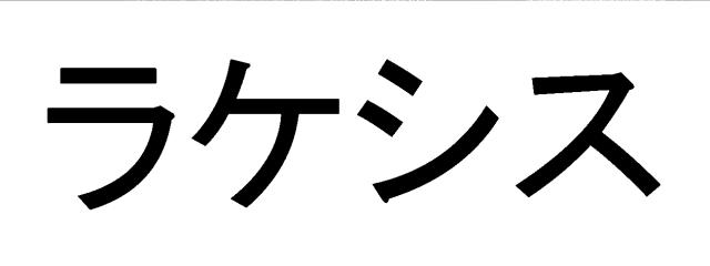 商標登録6012038