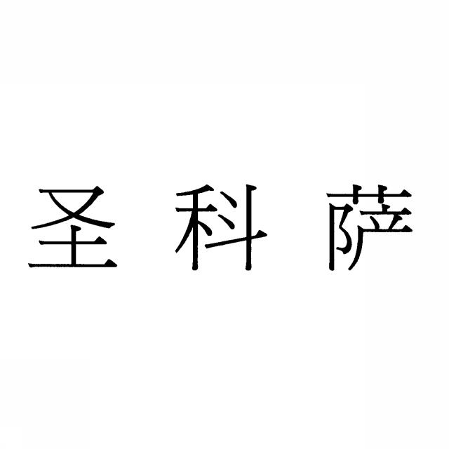 商標登録5472721