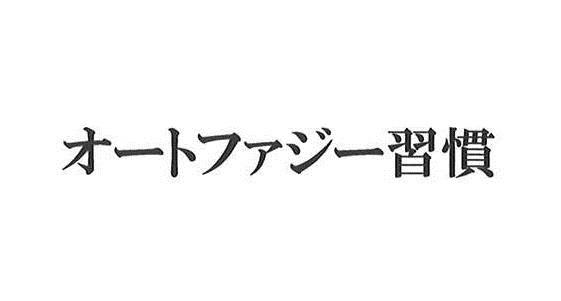 商標登録6310787