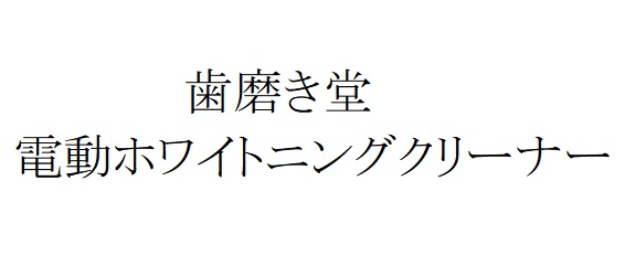 商標登録6763148