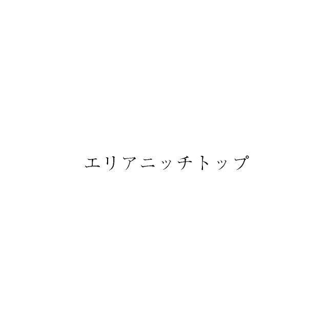 商標登録5920598