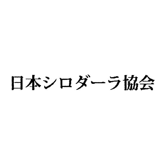 商標登録5722953