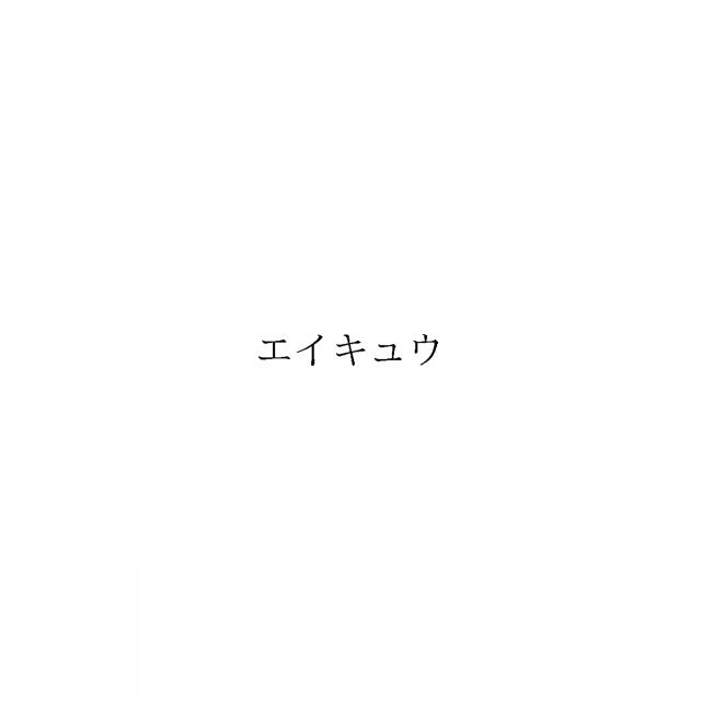 商標登録6592486