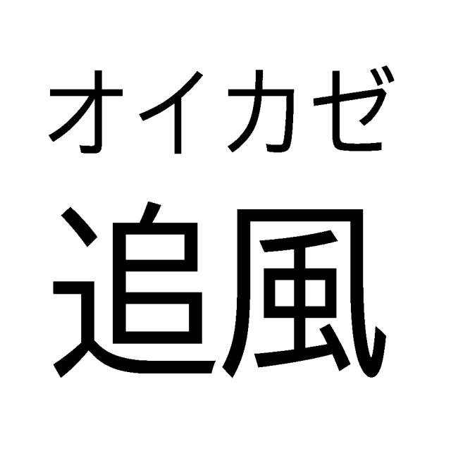 商標登録6592512