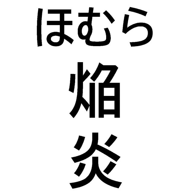 商標登録6592516