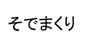 商標登録6592685