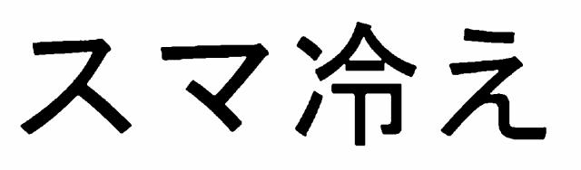 商標登録6763473