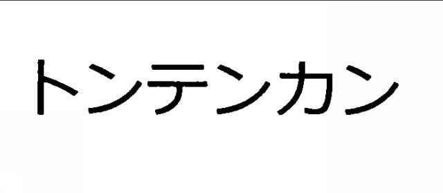 商標登録6311136