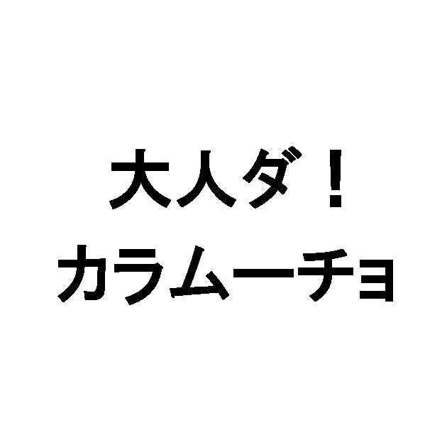 商標登録5741569