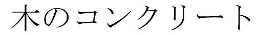 商標登録6593003