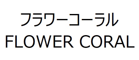 商標登録6872449