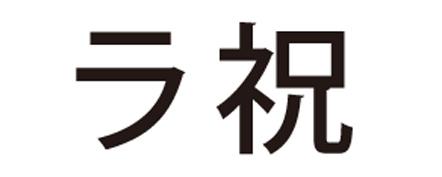 商標登録5472884