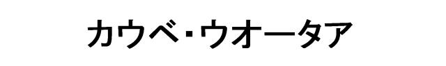 商標登録6593138