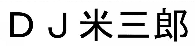 商標登録6311618