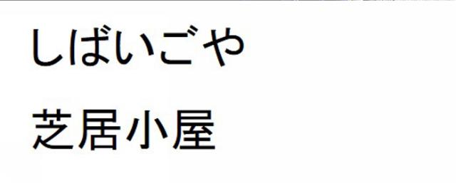 商標登録6433918