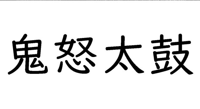 商標登録6433998