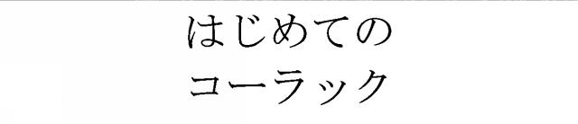 商標登録5472980