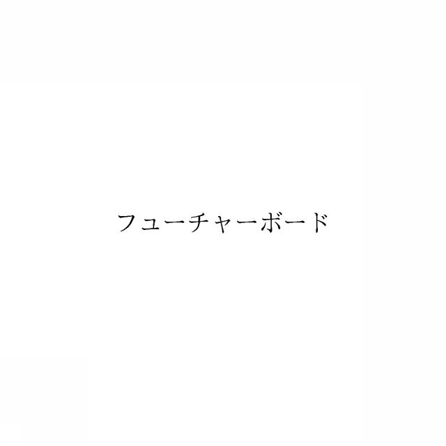 商標登録6593585