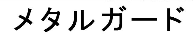 商標登録5920839