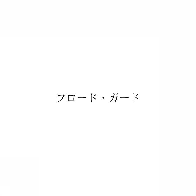 商標登録6434286