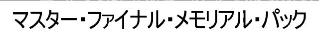 商標登録6593669