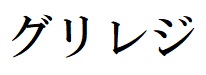 商標登録6593678