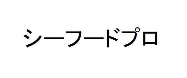 商標登録6312144