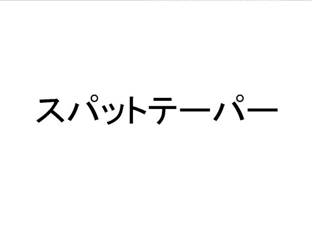 商標登録5559090