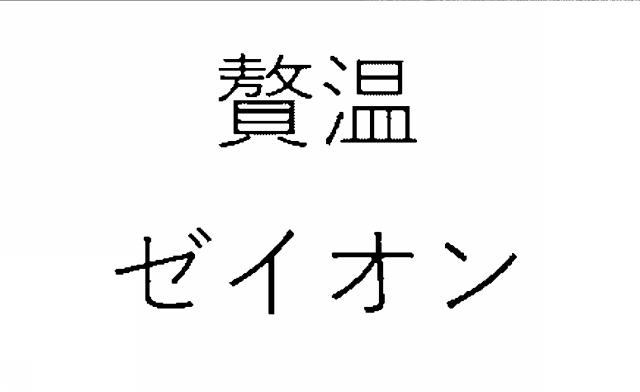 商標登録6889446