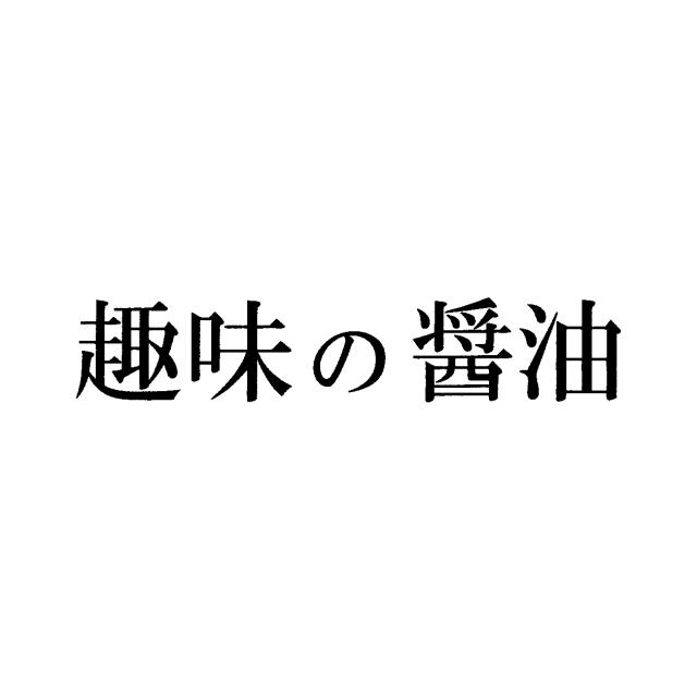 商標登録6594062