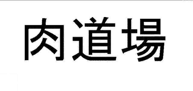 商標登録5391076