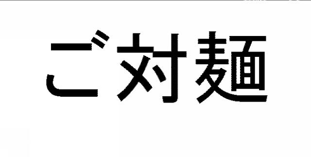 商標登録5391077