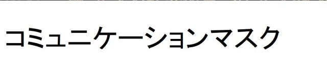 商標登録6434936