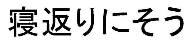 商標登録5301147