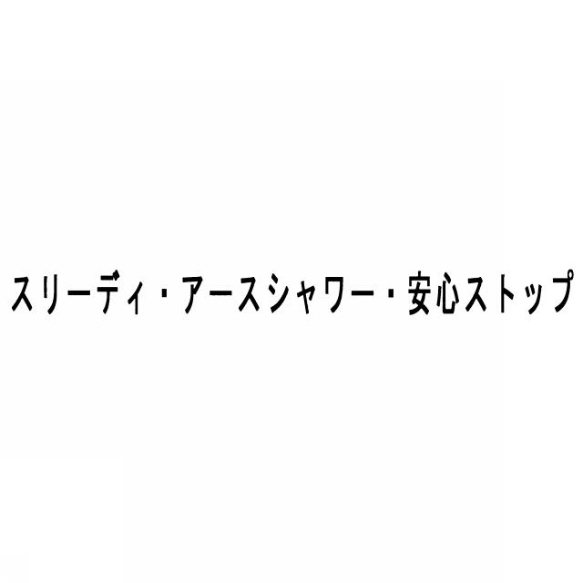 商標登録5722986