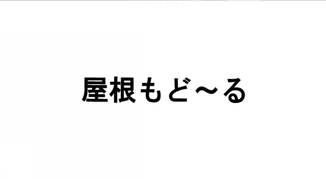 商標登録6214212