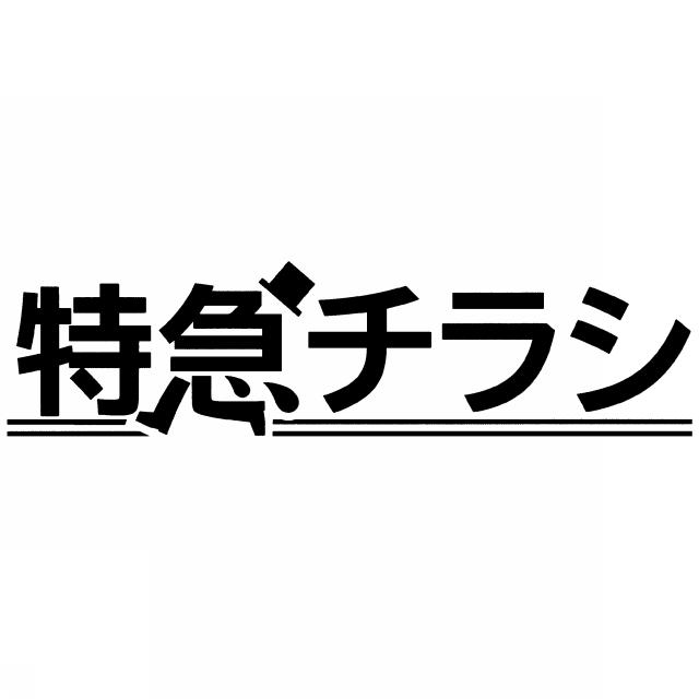 商標登録6312926