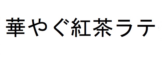 商標登録6594551