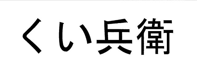 商標登録6114839