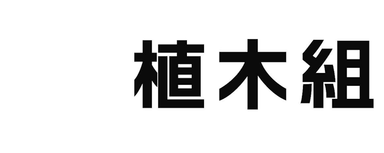 商標登録6775344