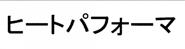 商標登録6313341