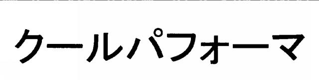 商標登録6313342