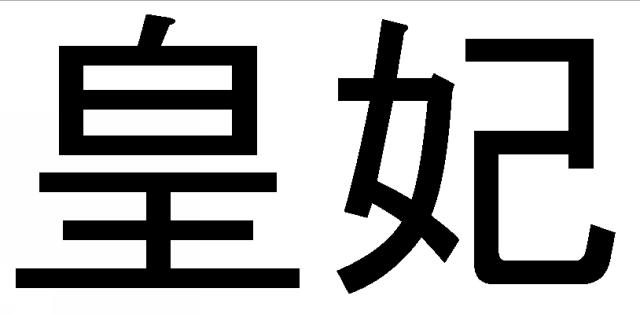 商標登録5559326