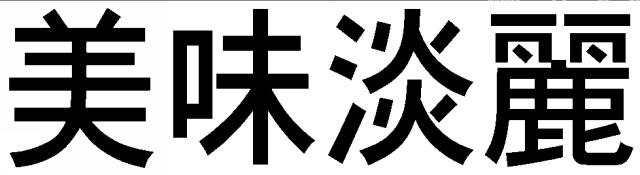 商標登録5301277