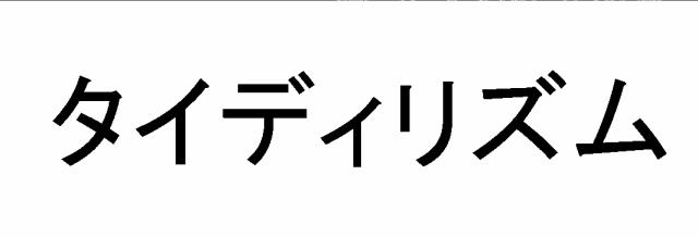 商標登録6666754